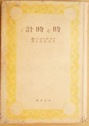 時と時計