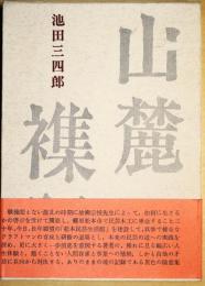 山麓襍記