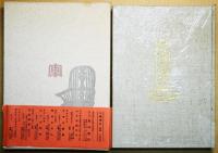 山麓襍記