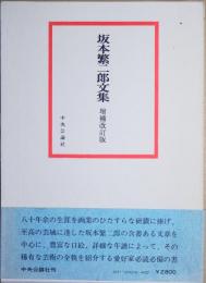 抱かもと繁二郎文集　増補改訂版