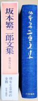 抱かもと繁二郎文集　増補改訂版
