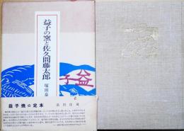 益子の窯と佐久間藤太郎