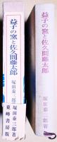 益子の窯と佐久間藤太郎