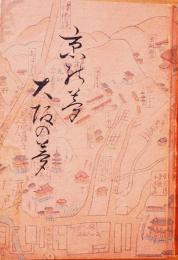 京の夢大阪の夢