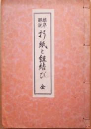 標準解説折紙と紐結び