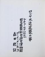 露西亜の民家画集