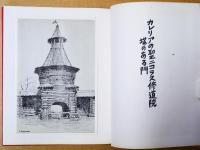 露西亜の民家画集
