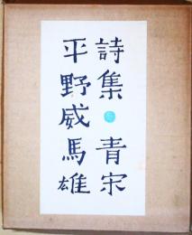 詩集青宋　