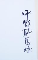 詩集青宋　