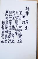 詩集青宋　