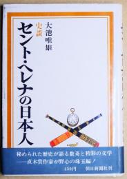 史談セント・ヘレナの日本人