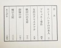 史談セント・ヘレナの日本人