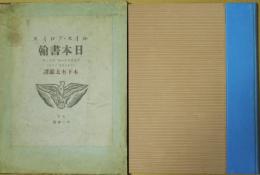 ルイス・フロイス日本書翰 : 千五百九十一年 九十二年 (天正十九年 二十年)