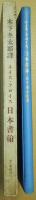 ルイス・フロイス日本書翰 : 千五百九十一年 九十二年 (天正十九年 二十年)