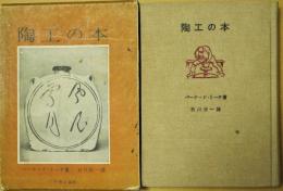 陶工の本