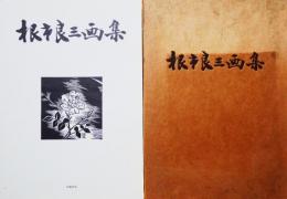 根市良三画集