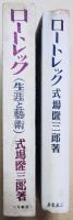 ロートレック　芸術と生涯