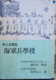 英人の見た海軍兵学校
