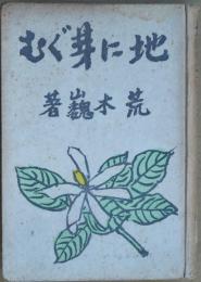 地に芽ぐむ