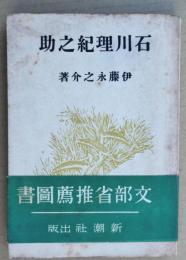 石川理紀之助