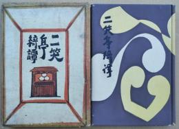 二笑亭綺譚