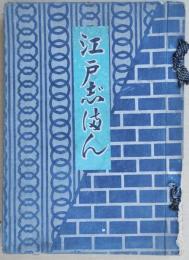 江戸じまん（江戸志満ん）　江戸趣味印半纏