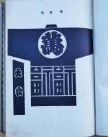 江戸じまん（江戸志満ん）　江戸趣味印半纏