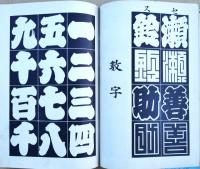 江戸じまん（江戸志満ん）　江戸趣味印半纏