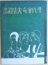 現代猟奇尖端図鑑