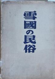 雪國の民俗