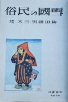 雪國の民俗