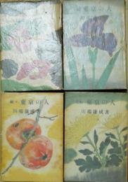 東京の人　正・続・続々・完結4冊