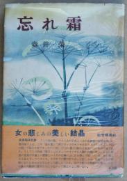 忘れ霜