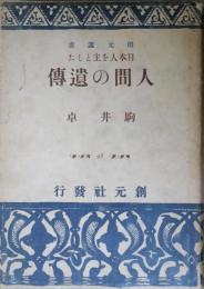 日本人を主とした人間の遺傳　創元選書98　