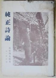 純正詩論