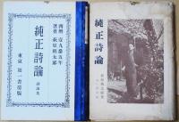 純正詩論
