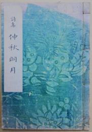 詩集　仲秋明月　特製本10番