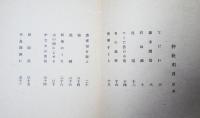 詩集　仲秋明月　特製本10番