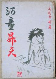 河童昇天