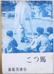 馬つこ
