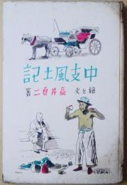 中支風土記 : 絵・文