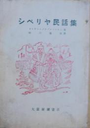 シベリヤ民話集