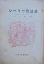 シベリヤ民話集