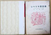 シベリヤ民話集