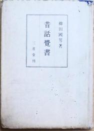 昔話覚書