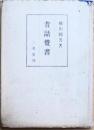 昔話覚書