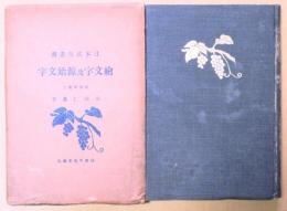 絵文字及原始文字　日本民族叢書