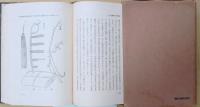 絵文字及原始文字　日本民族叢書