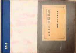長崎随筆
