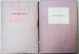 日本伝説研究　第1・2巻　２冊
